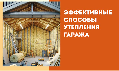 Эффективные способы утепления гаража в в Аксае