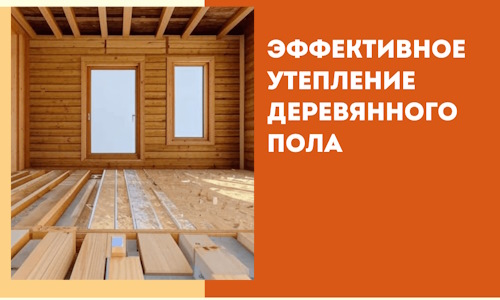 Эффективное утепление деревянного пола в Аксае